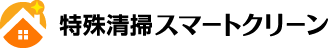 特殊清掃・遺品整理スマートクリーン