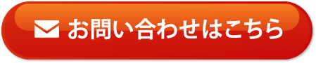 メールでのお問い合わせ