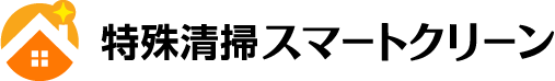 特殊清掃スマートクリーン