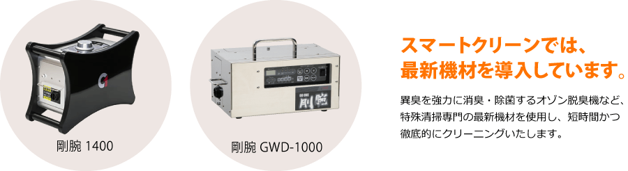 特殊清掃専門の最新機材