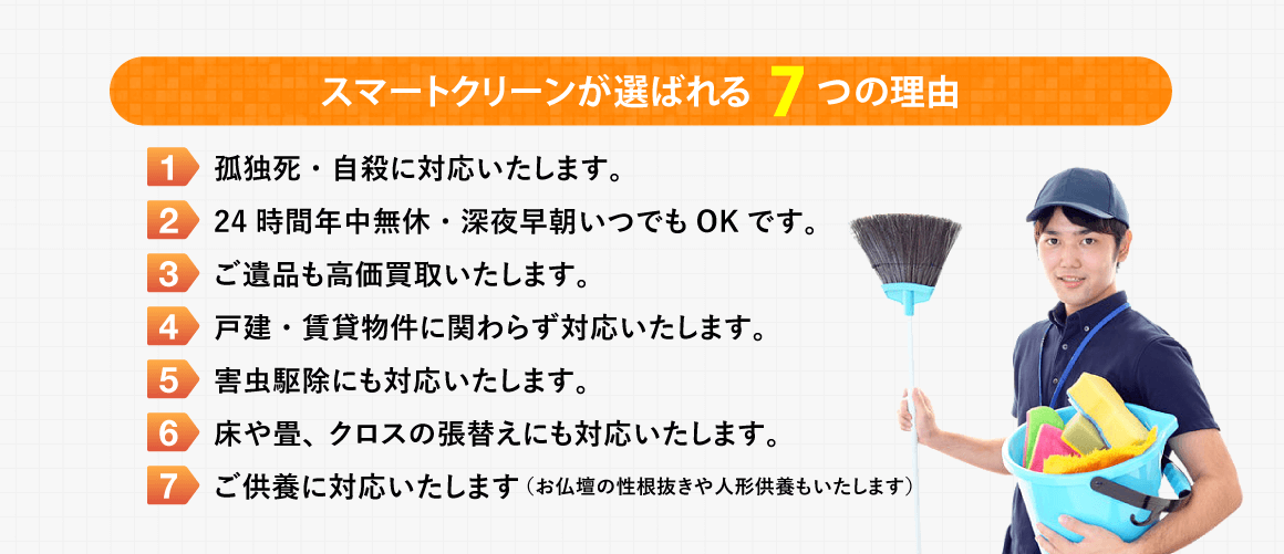 特殊清掃スマートクリーンが選ばれる理由
