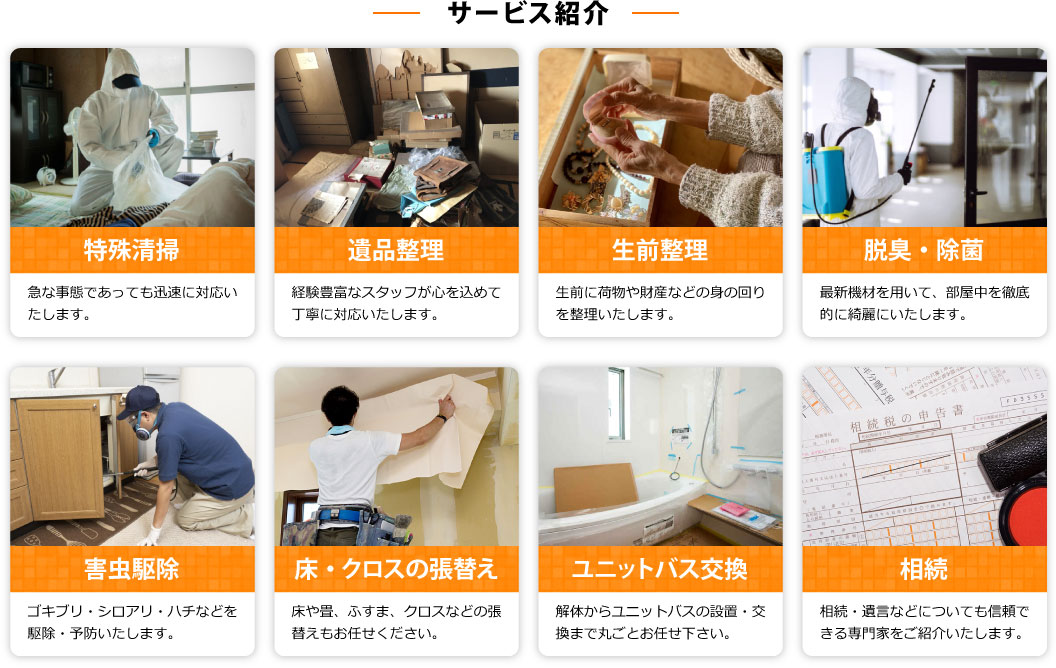 特殊清掃・遺品整理などのサービス紹介
