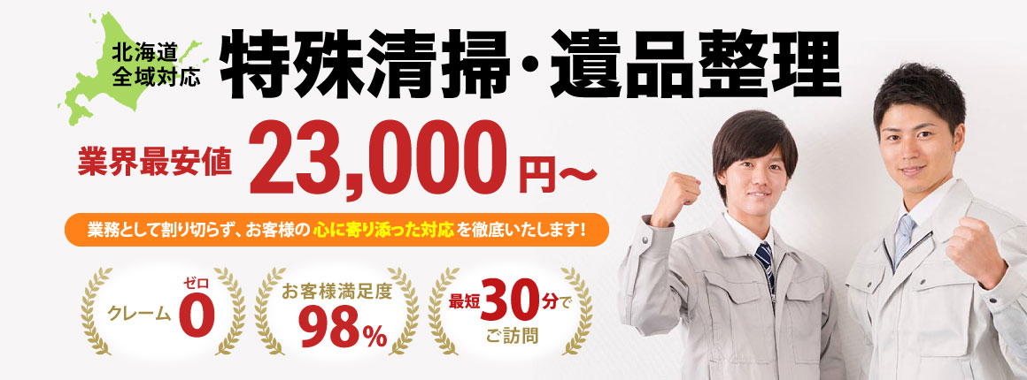 特殊清掃・遺品整理