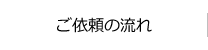 ご依頼の流れ