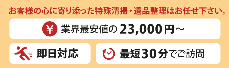 お客様の心に寄り添った特殊清掃・遺品整理
