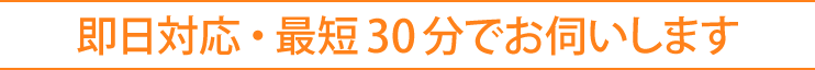 即日対応・最短30分の特殊清掃