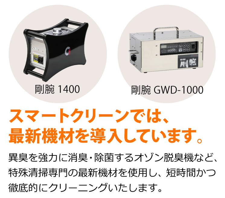 特殊清掃専門の最新機材