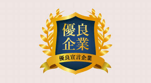 優良宣言企業