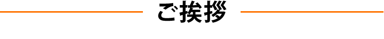 ご挨拶