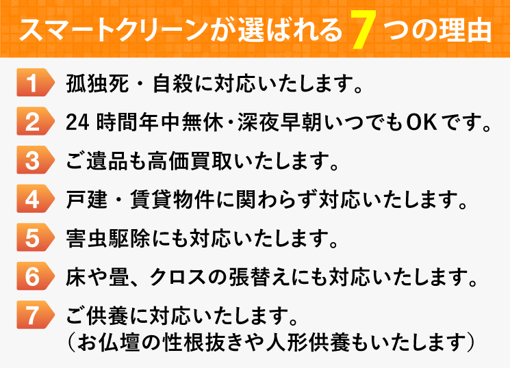 特殊清掃スマートクリーンが選ばれる理由