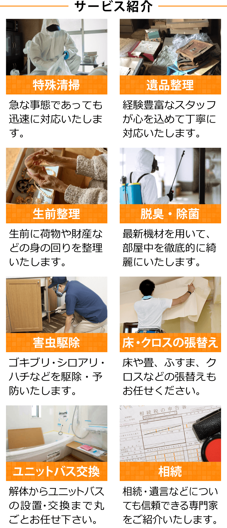 特殊清掃・遺品整理などのサービス紹介
