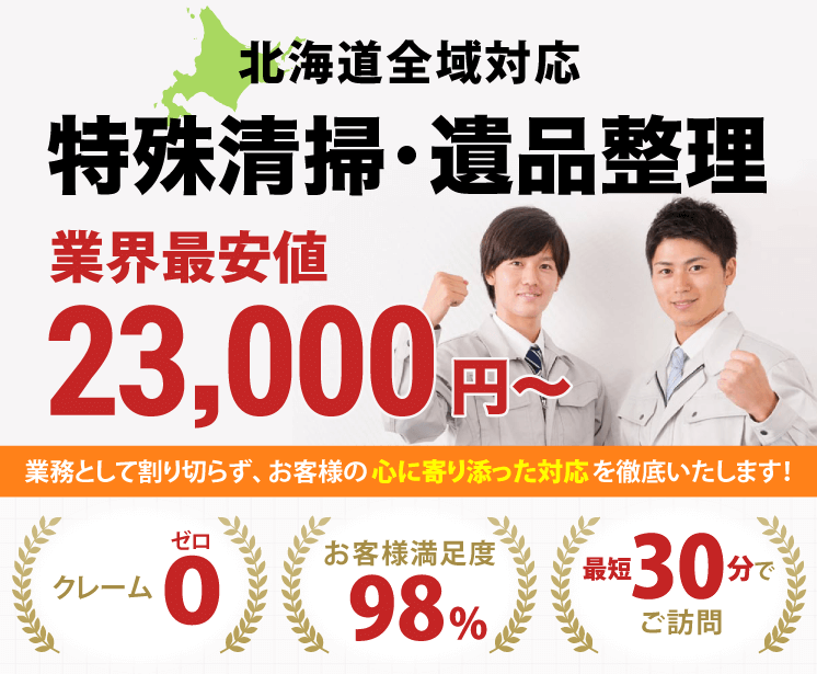 特殊清掃・遺品整理