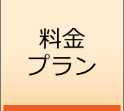 料金プラン