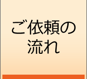 ご依頼の流れ