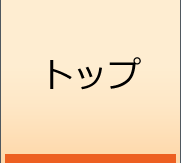トップ